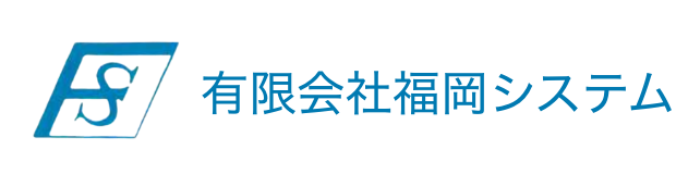 有限会社福岡システム